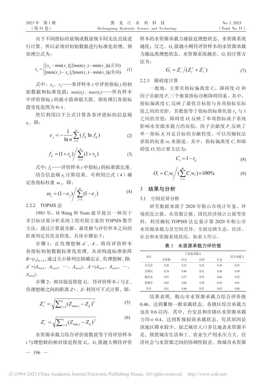 鞍山市水资源承载力空间差异分析_曹明川.pdf_第3页