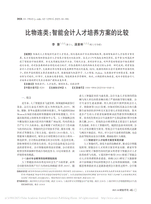 比物连类：智能会计人才培养方案的比较_李慧.pdf