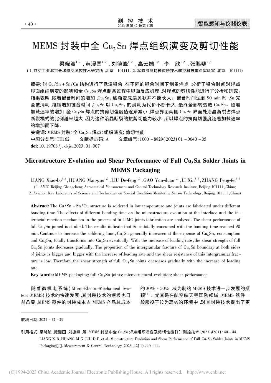 MEMS封装中全Cu_3Sn焊点组织演变及剪切性能_梁晓波.pdf_第1页