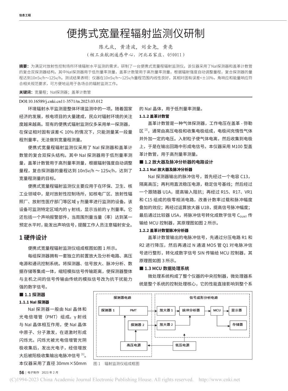 便携式宽量程辐射监测仪研制_陈元庆.pdf_第1页