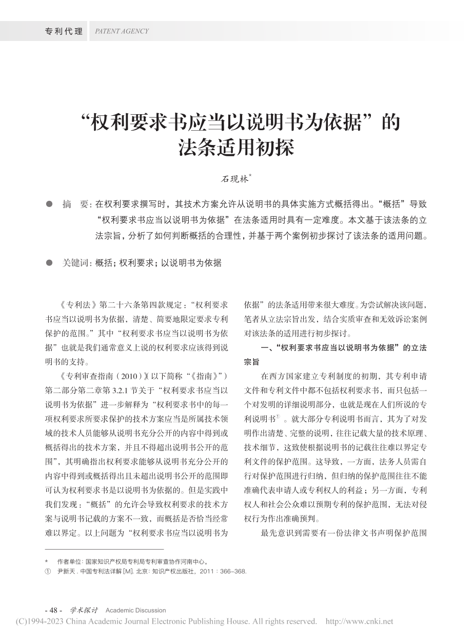 “权利要求书应当以说明书为依据”的法条适用初探_石现林.pdf_第1页