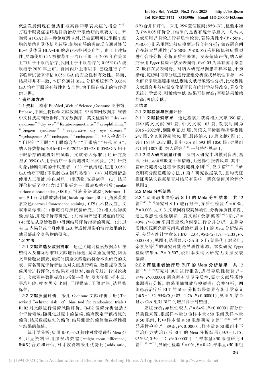 0.05%环孢素A治疗干眼有效性和安全性Meta分析_田小辉.pdf_第2页