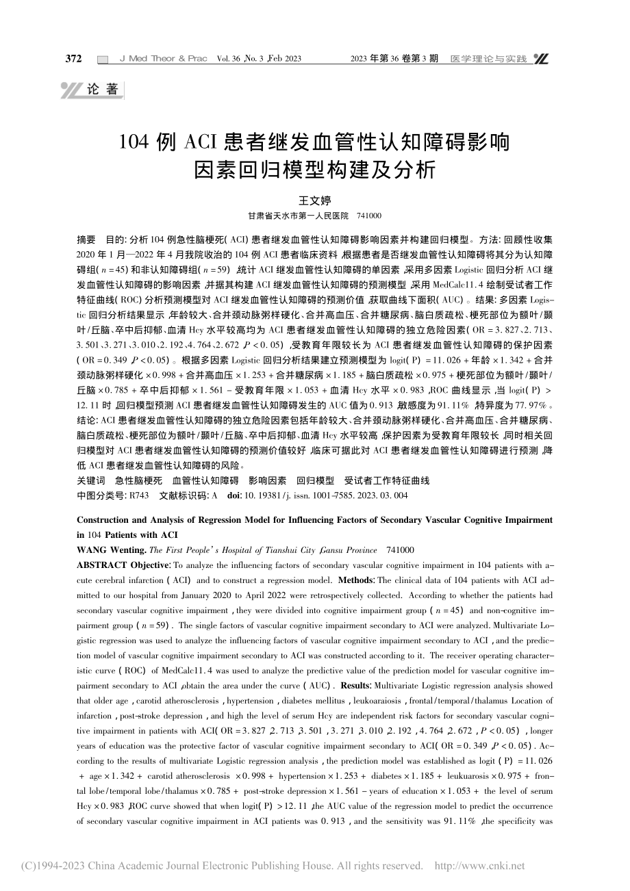 104例ACI患者继发血管...影响因素回归模型构建及分析_王文婷.pdf_第1页