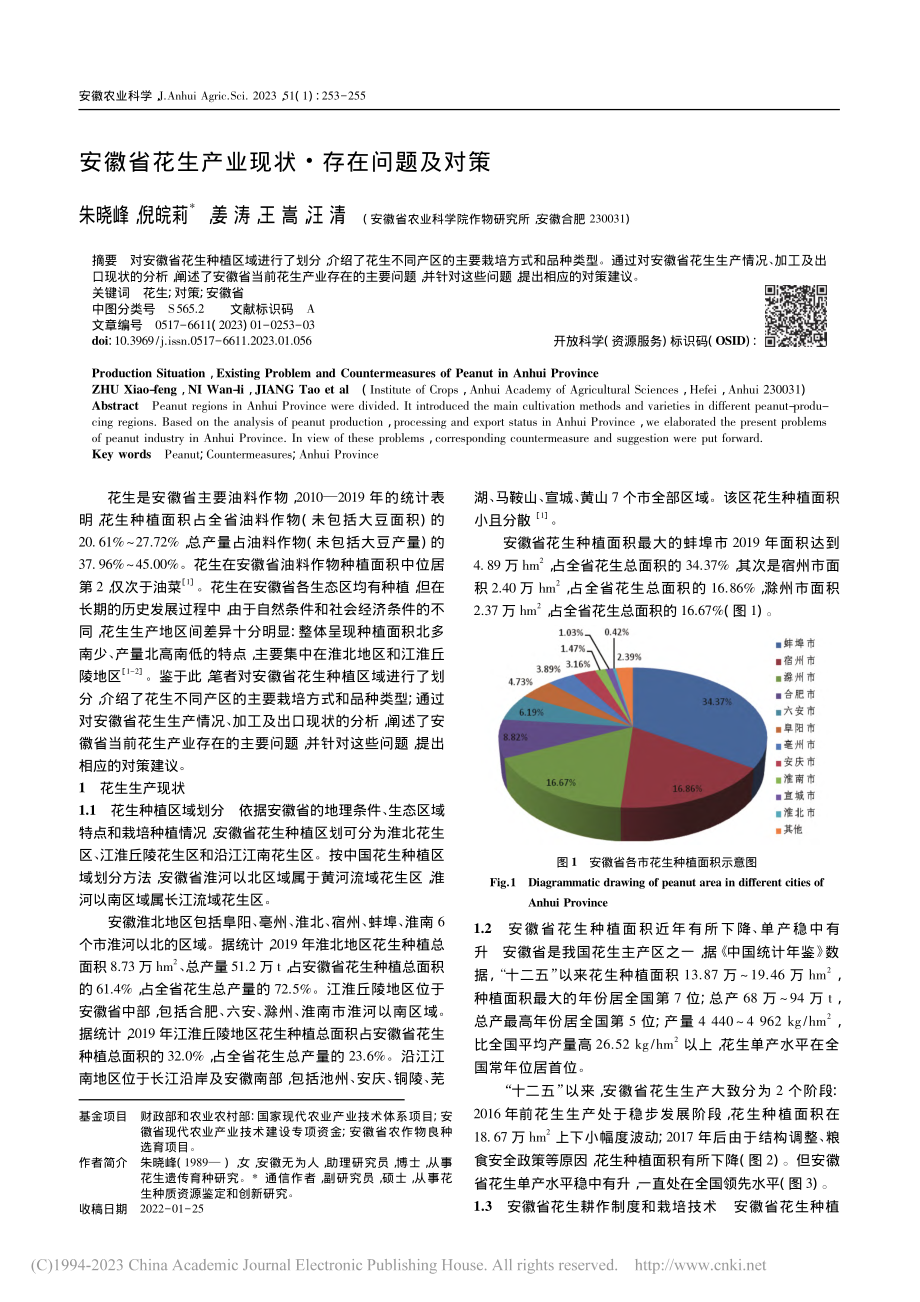 安徽省花生产业现状·存在问题及对策_朱晓峰.pdf_第1页