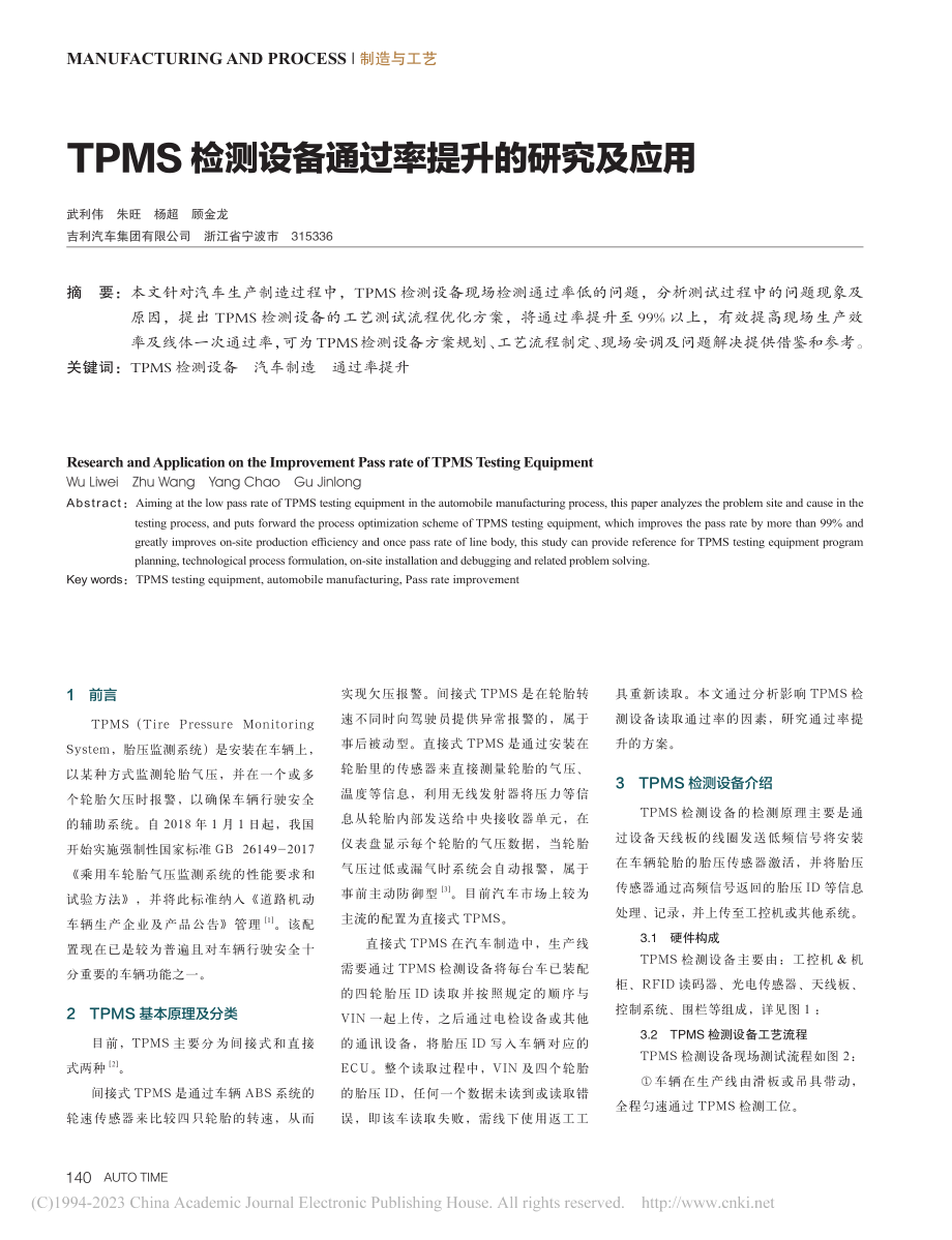 TPMS检测设备通过率提升的研究及应用_武利伟.pdf_第1页