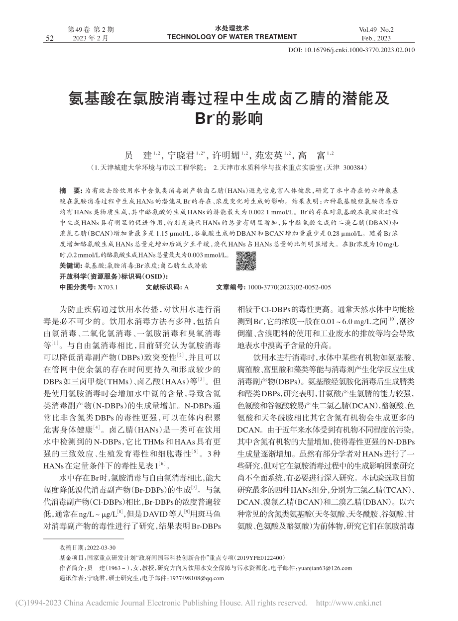 氨基酸在氯胺消毒过程中生成...乙腈的潜能及Br--的影响_员建.pdf_第1页