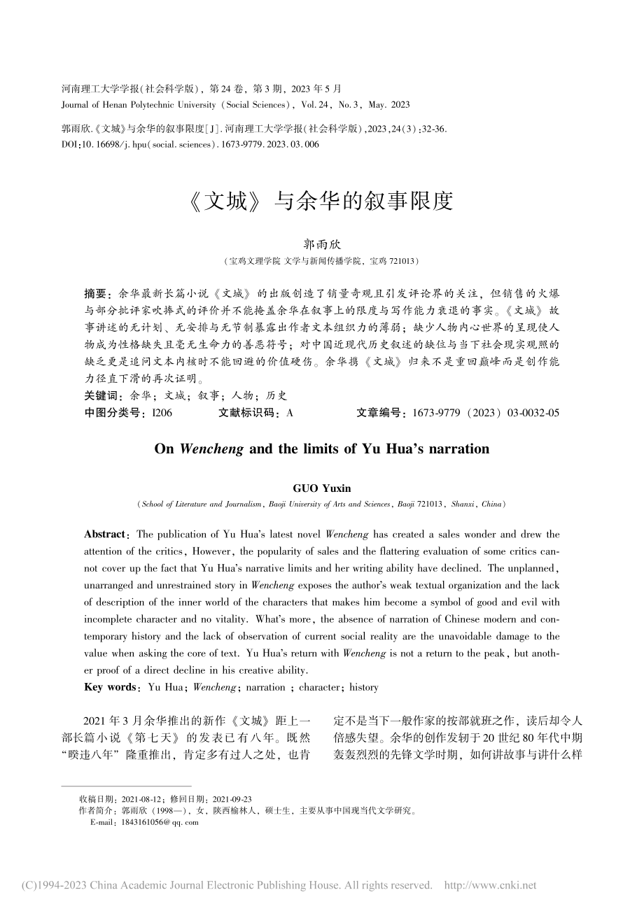 《文城》与余华的叙事限度_郭雨欣.pdf_第1页