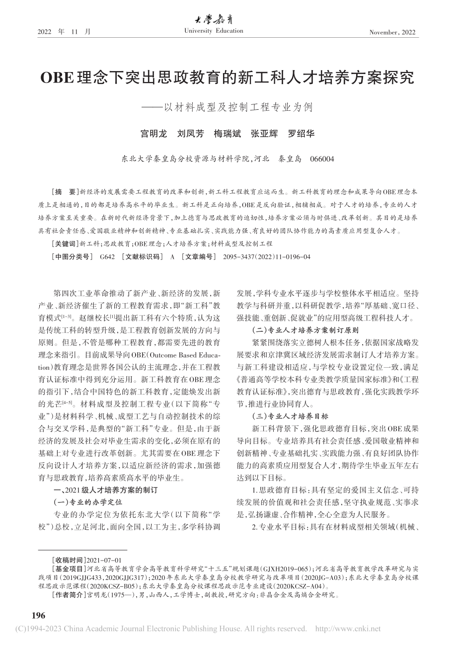 OBE理念下突出思政教育的...材料成型及控制工程专业为例_宫明龙.pdf_第1页