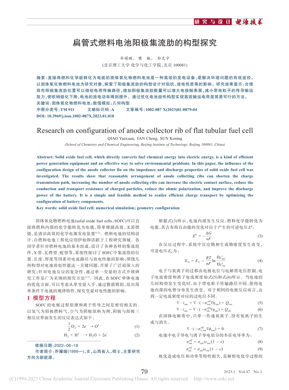 扁管式燃料电池阳极集流肋的构型探究_乔耀璇.pdf_第1页