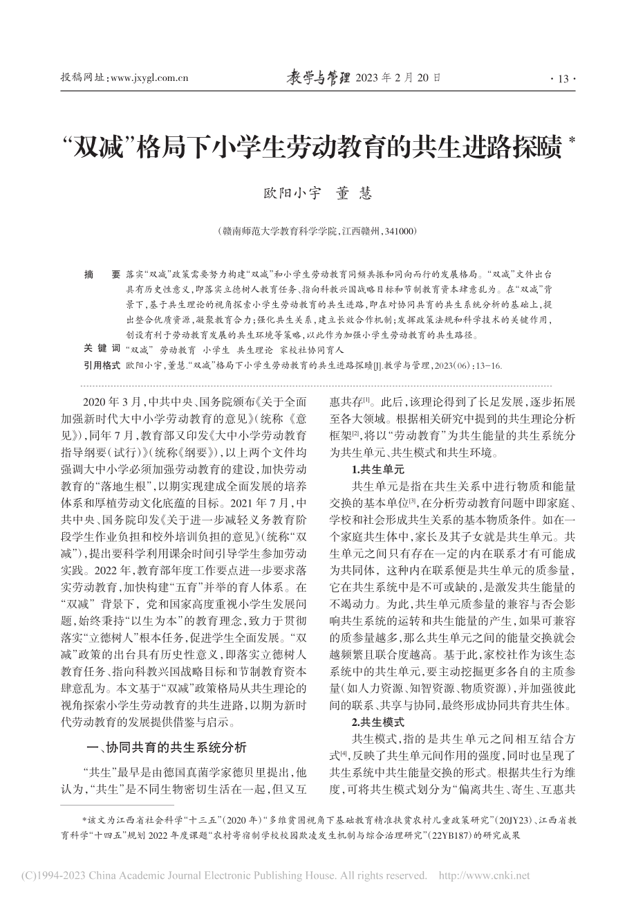 “双减”格局下小学生劳动教育的共生进路探赜_欧阳小宇.pdf_第1页