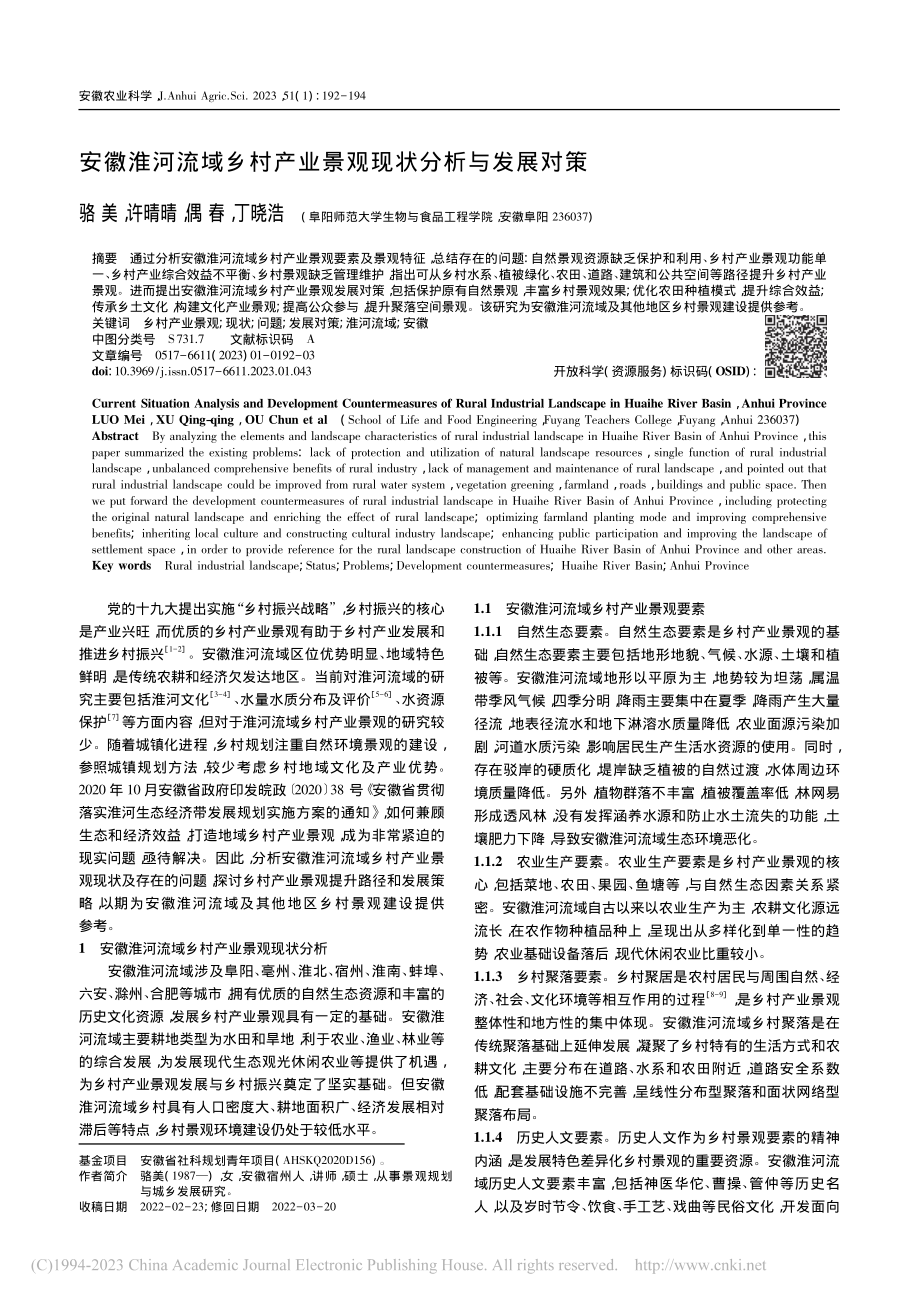 安徽淮河流域乡村产业景观现状分析与发展对策_骆美.pdf_第1页