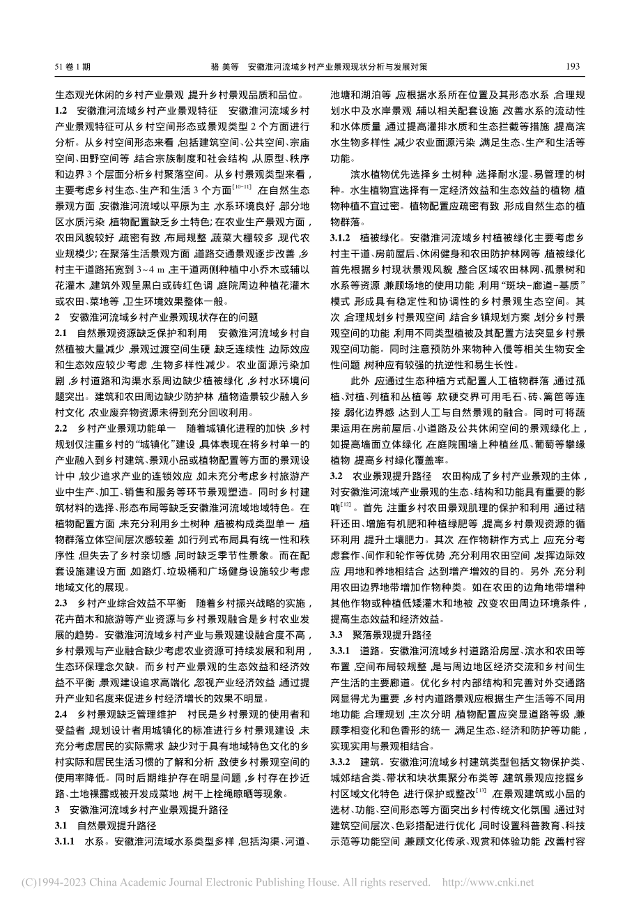 安徽淮河流域乡村产业景观现状分析与发展对策_骆美.pdf_第2页