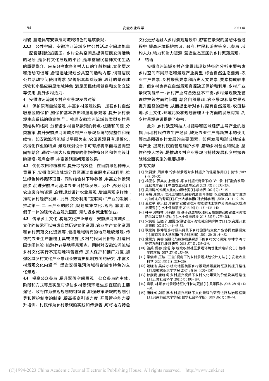 安徽淮河流域乡村产业景观现状分析与发展对策_骆美.pdf_第3页