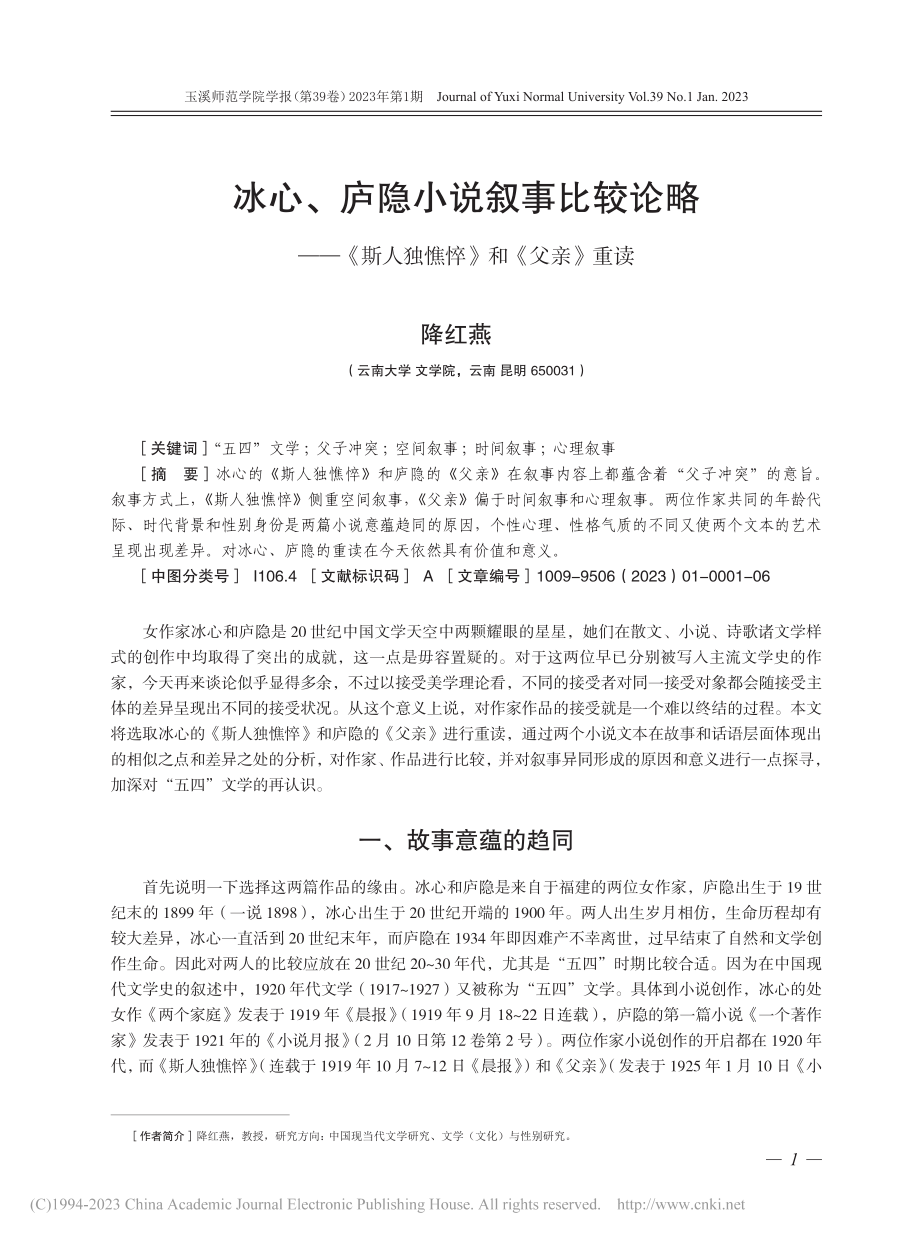 冰心、庐隐小说叙事比较论略...斯人独憔悴》和《父亲》重读_降红燕.pdf_第1页