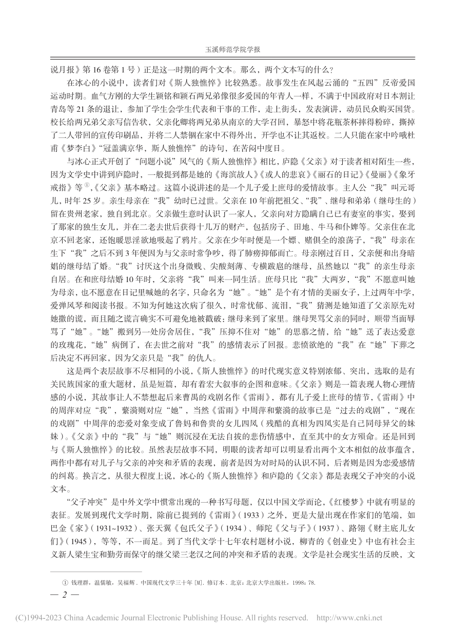 冰心、庐隐小说叙事比较论略...斯人独憔悴》和《父亲》重读_降红燕.pdf_第2页