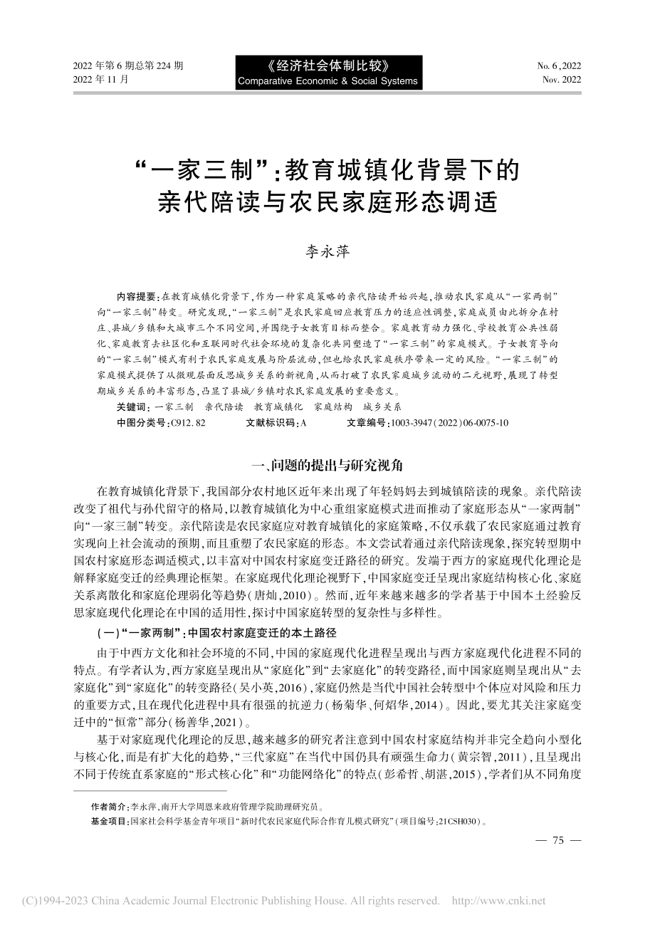 “一家三制”_教育城镇化背...亲代陪读与农民家庭形态调适_李永萍.pdf_第1页