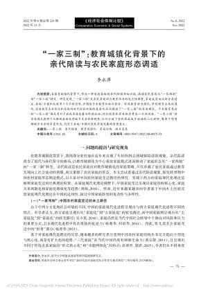 “一家三制”_教育城镇化背...亲代陪读与农民家庭形态调适_李永萍.pdf