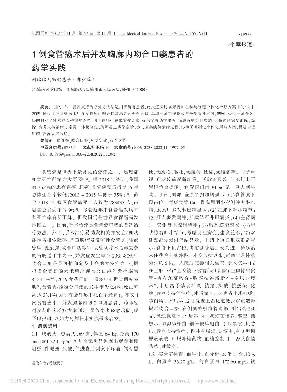 1例食管癌术后并发胸廓内吻合口瘘患者的药学实践_刘培培.pdf_第1页