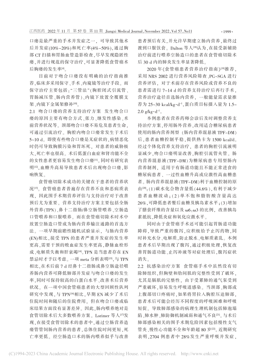 1例食管癌术后并发胸廓内吻合口瘘患者的药学实践_刘培培.pdf_第3页