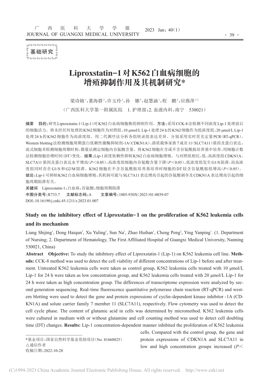 Liproxstatin-...的增殖抑制作用及其机制研究_梁诗婧.pdf_第1页