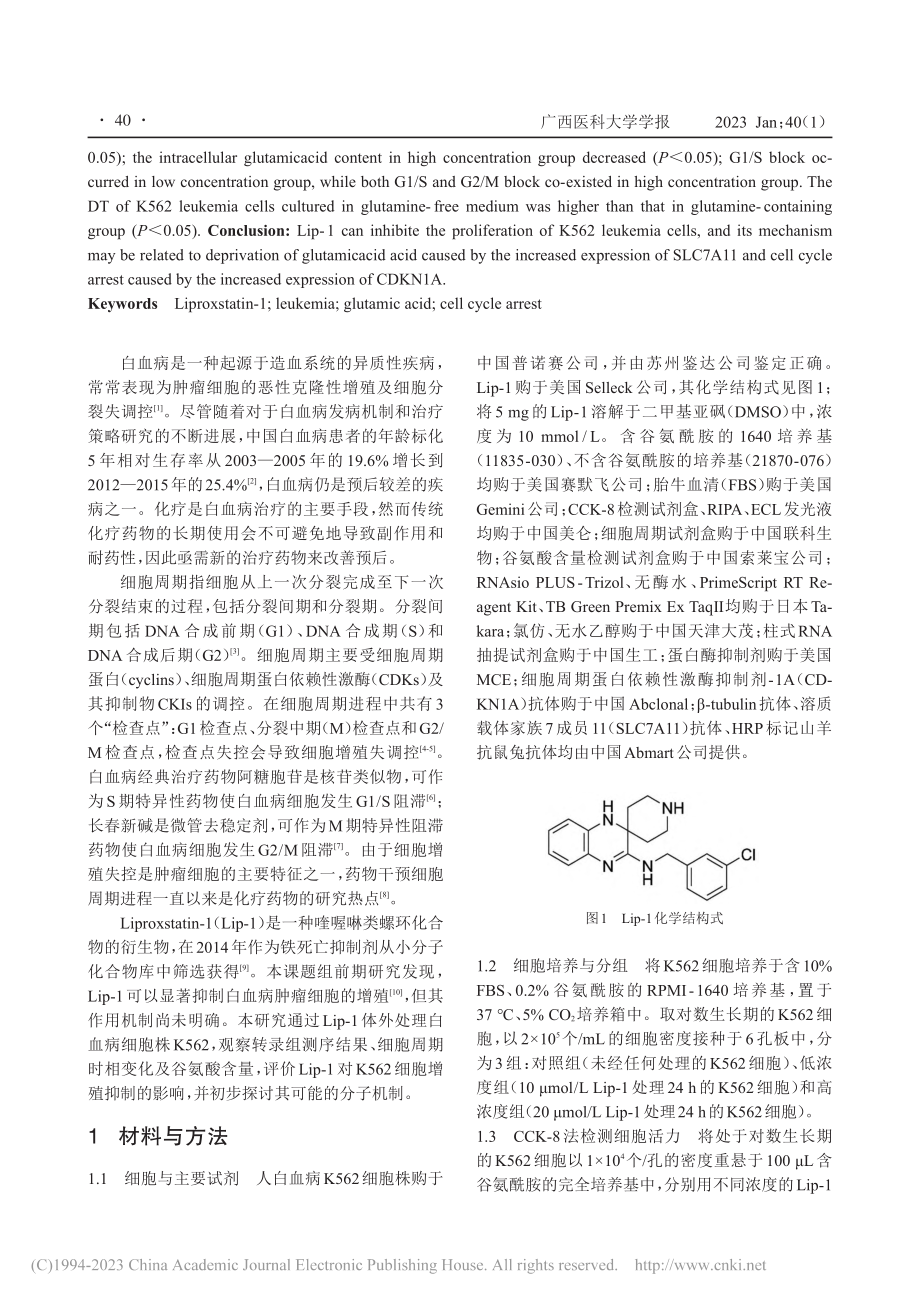 Liproxstatin-...的增殖抑制作用及其机制研究_梁诗婧.pdf_第2页