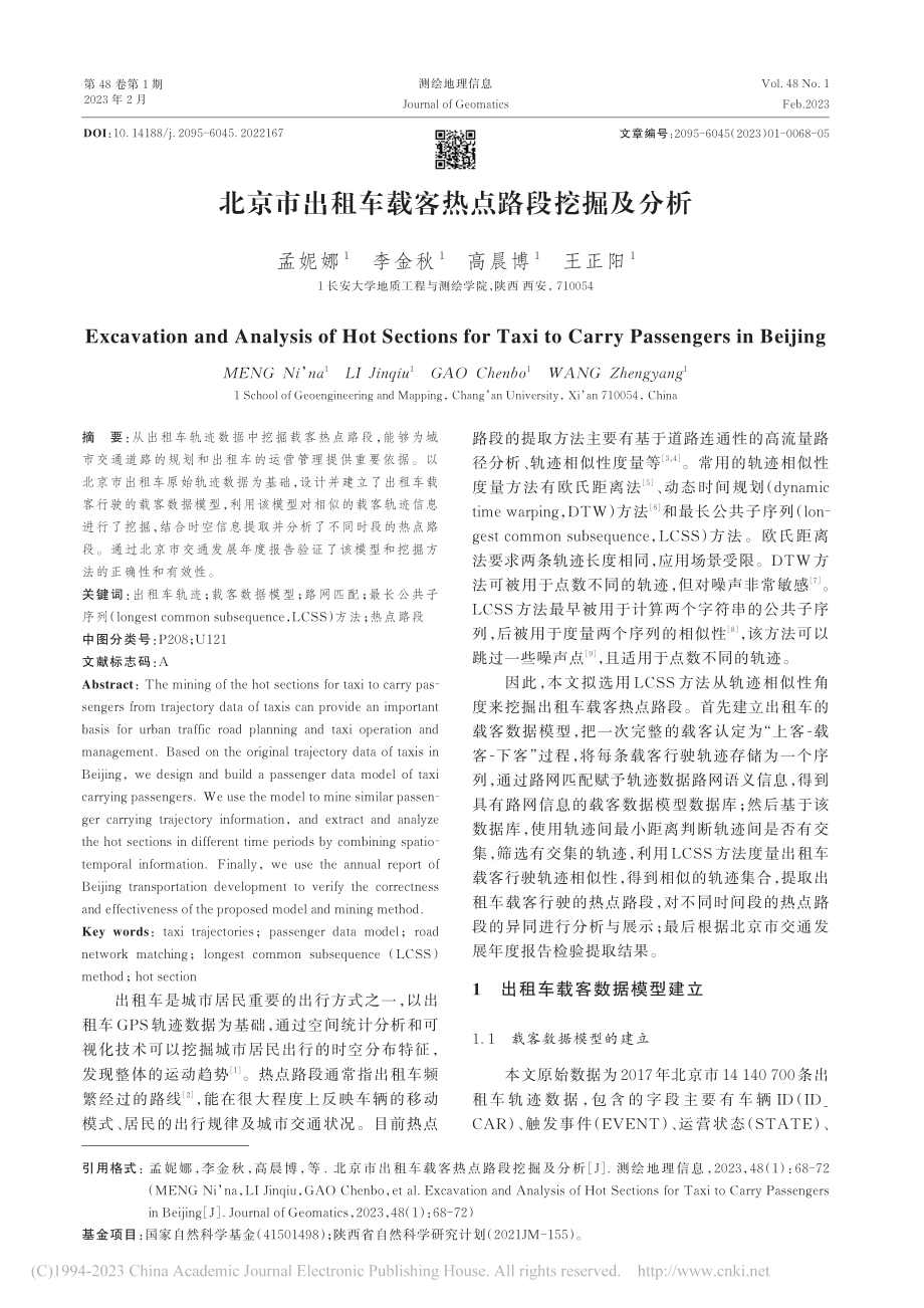 北京市出租车载客热点路段挖掘及分析_孟妮娜.pdf_第1页