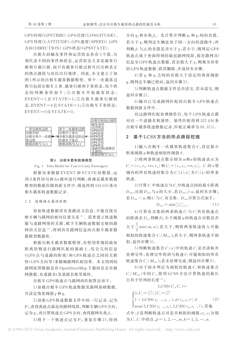 北京市出租车载客热点路段挖掘及分析_孟妮娜.pdf_第2页