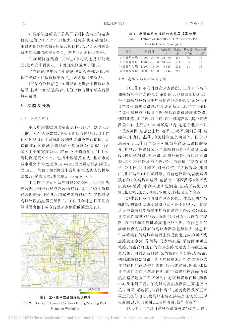 北京市出租车载客热点路段挖掘及分析_孟妮娜.pdf_第3页