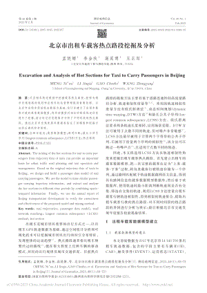 北京市出租车载客热点路段挖掘及分析_孟妮娜.pdf