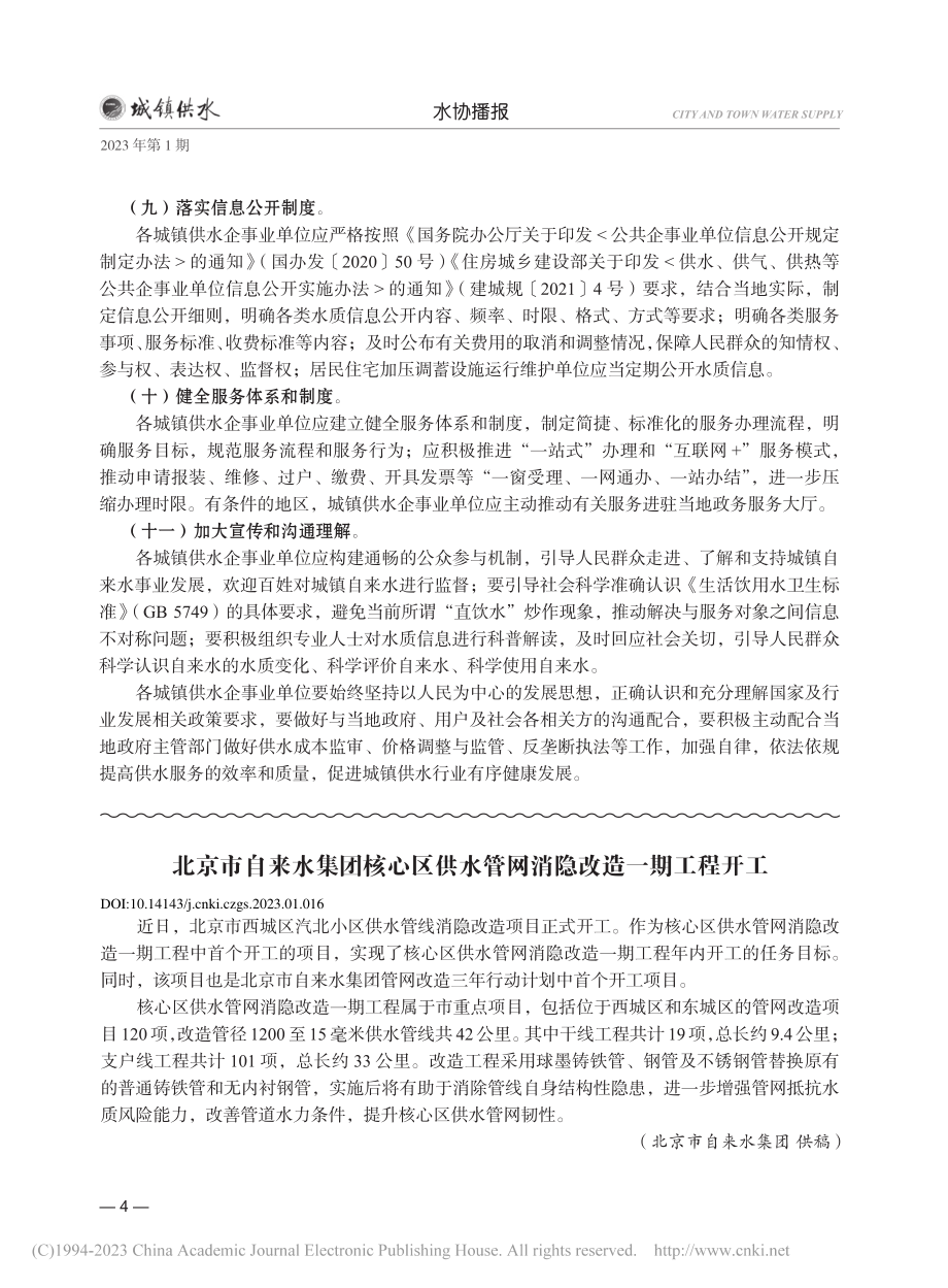 北京市自来水集团核心区供水管网消隐改造一期工程开工.pdf_第1页