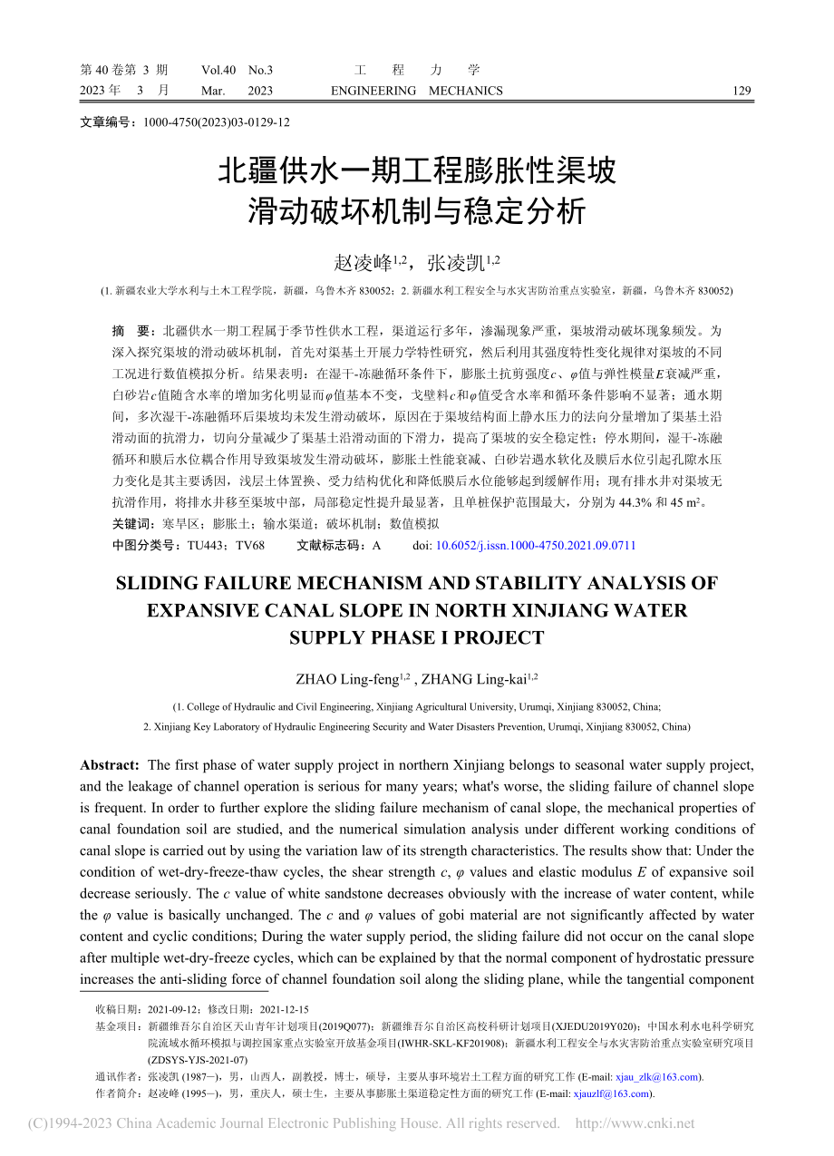 北疆供水一期工程膨胀性渠坡滑动破坏机制与稳定分析_赵凌峰.pdf_第1页