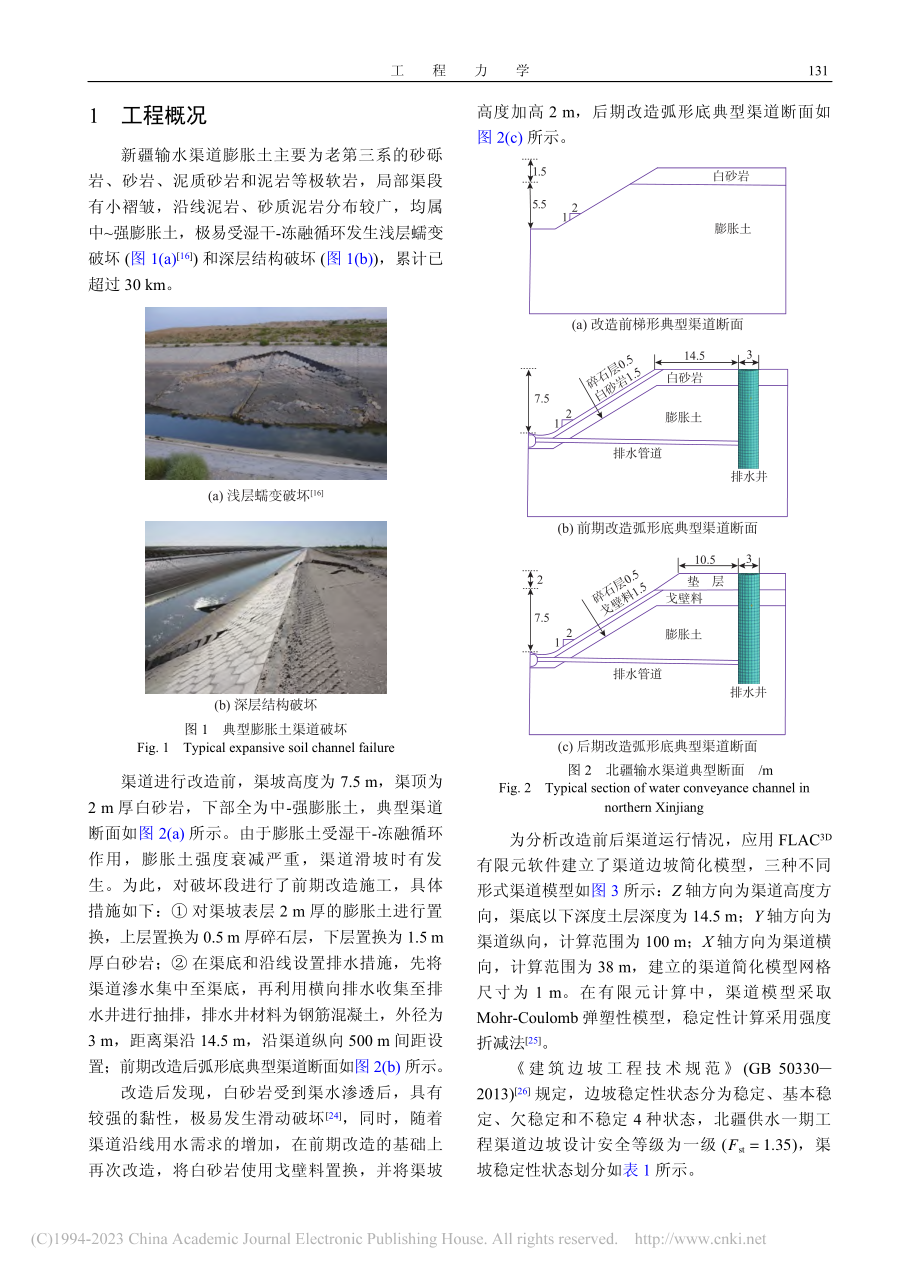 北疆供水一期工程膨胀性渠坡滑动破坏机制与稳定分析_赵凌峰.pdf_第3页