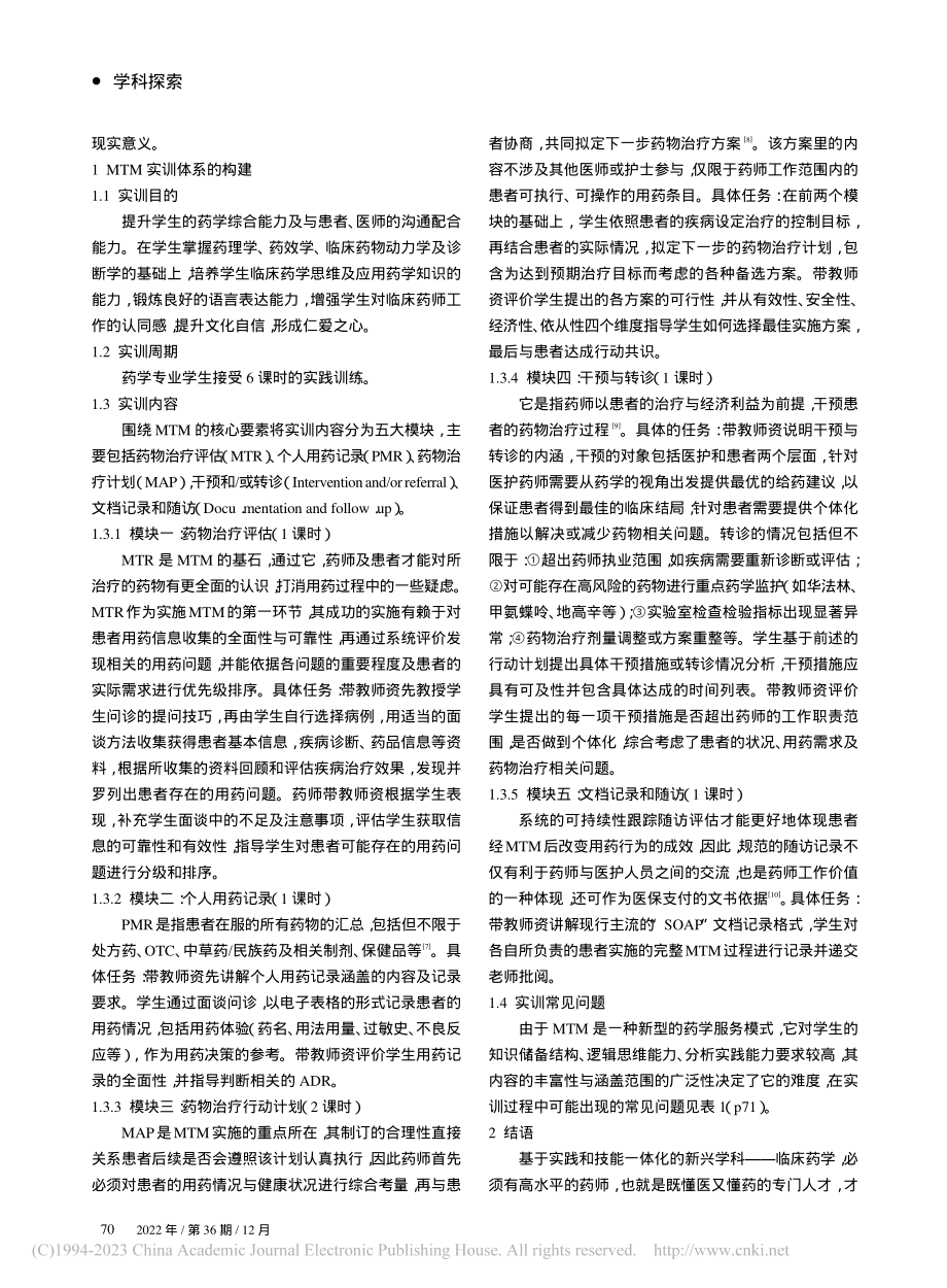 MTM教学实训课程的建设与探索_谢焕章.pdf_第2页