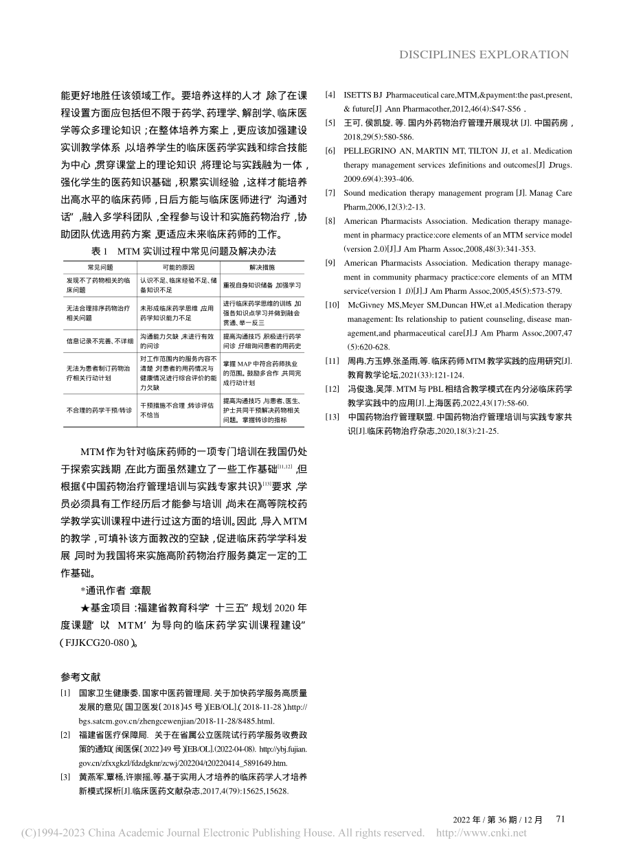 MTM教学实训课程的建设与探索_谢焕章.pdf_第3页