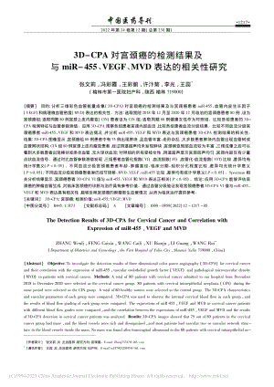 3D-CPA对宫颈癌的检测...F、MVD表达的相关性研究_张文莉.pdf