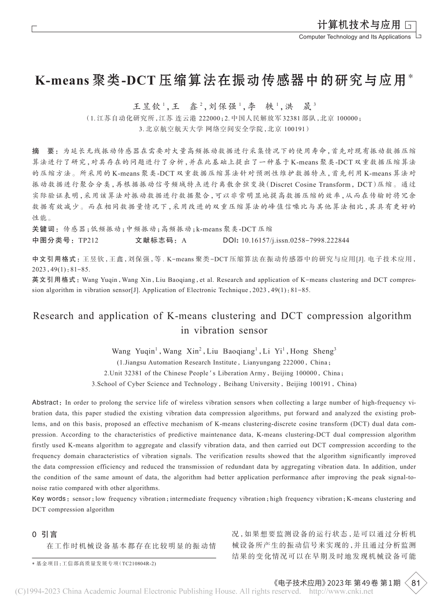 K-means聚类-DCT...在振动传感器中的研究与应用_王昱钦.pdf_第1页