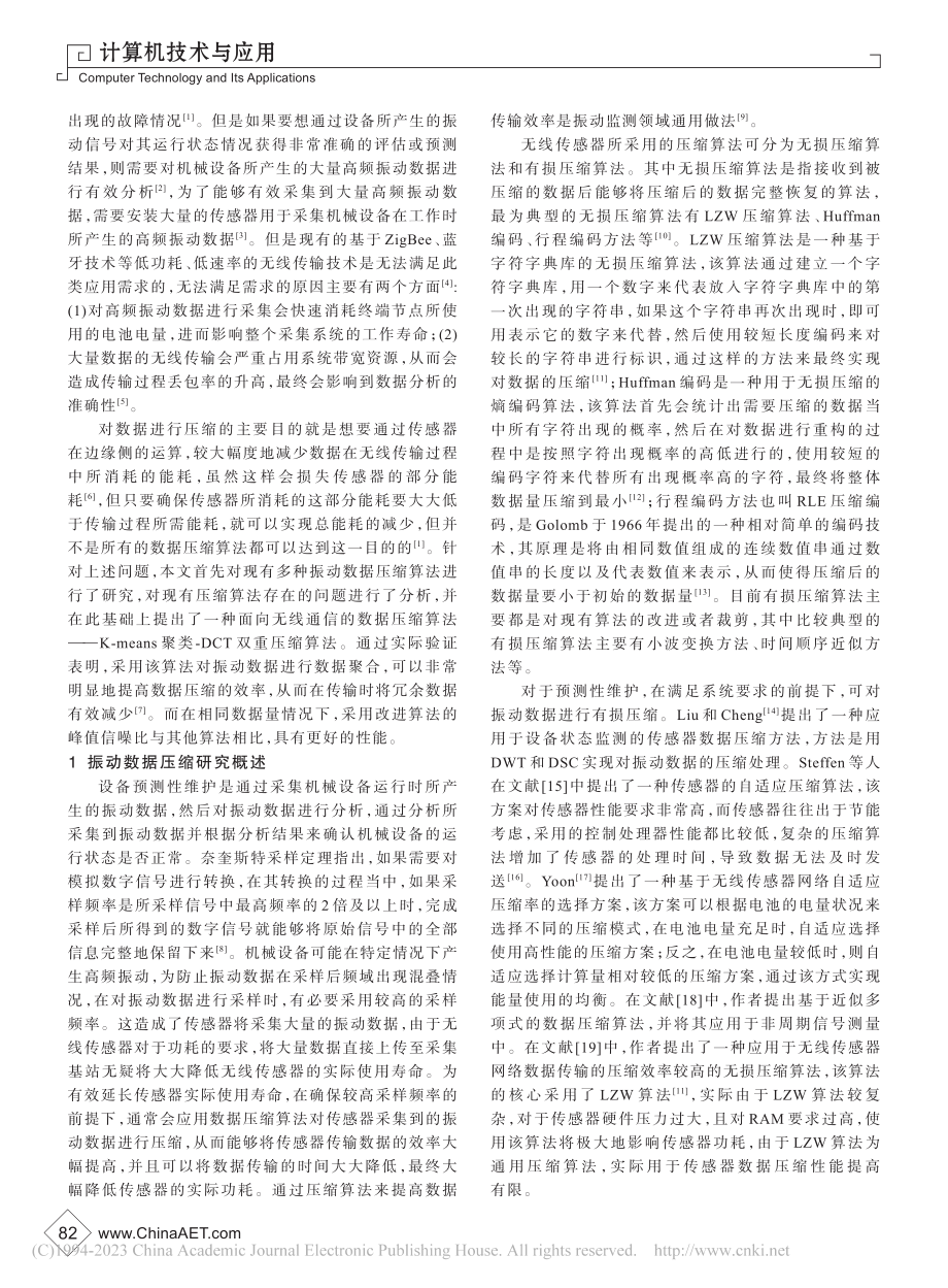 K-means聚类-DCT...在振动传感器中的研究与应用_王昱钦.pdf_第2页