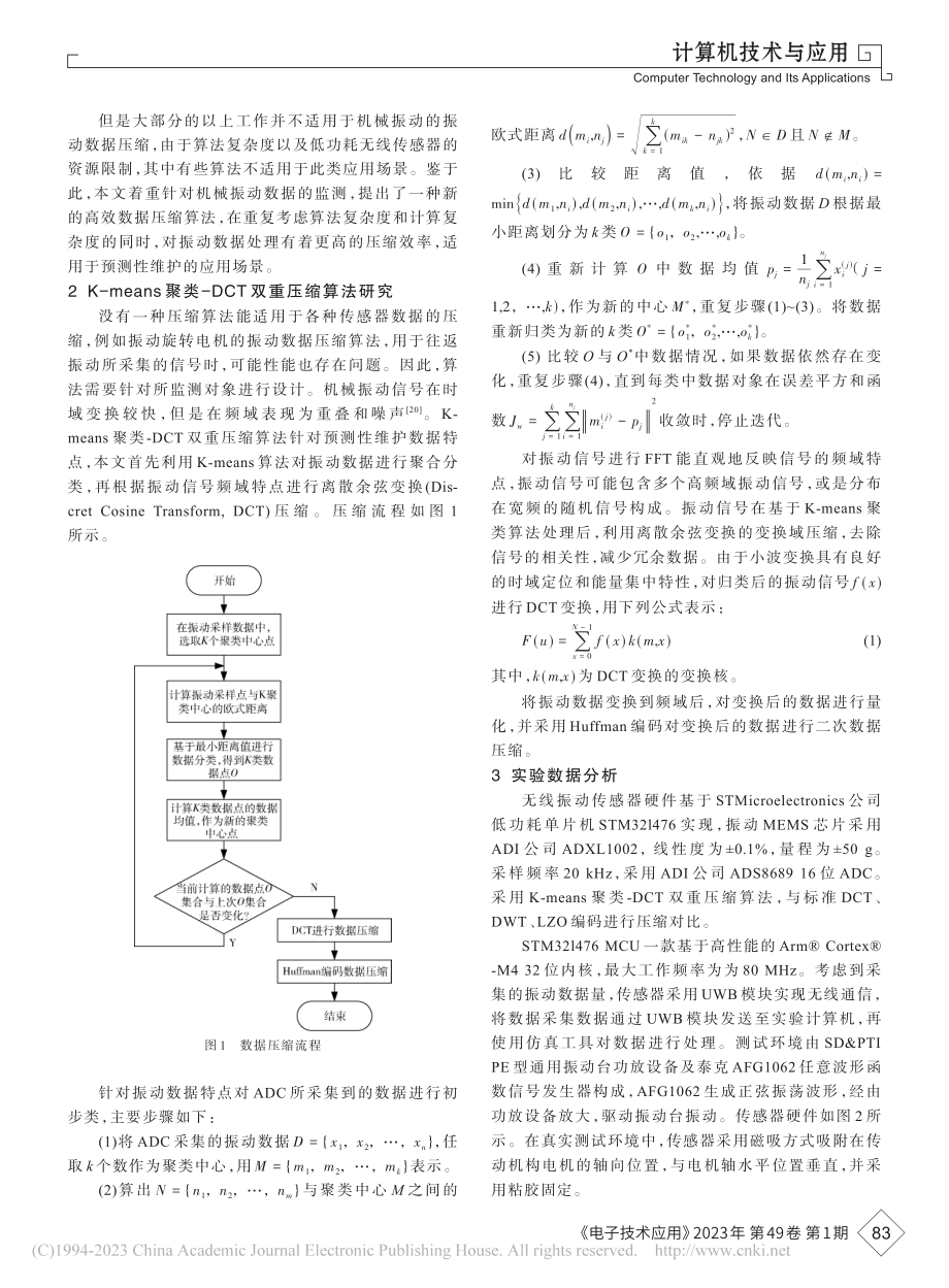 K-means聚类-DCT...在振动传感器中的研究与应用_王昱钦.pdf_第3页