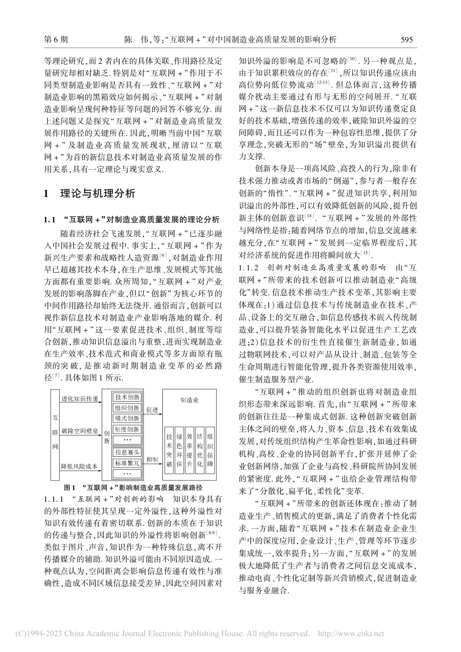 “互联网+”对中国制造业高质量发展的影响分析_陈伟.pdf_第2页