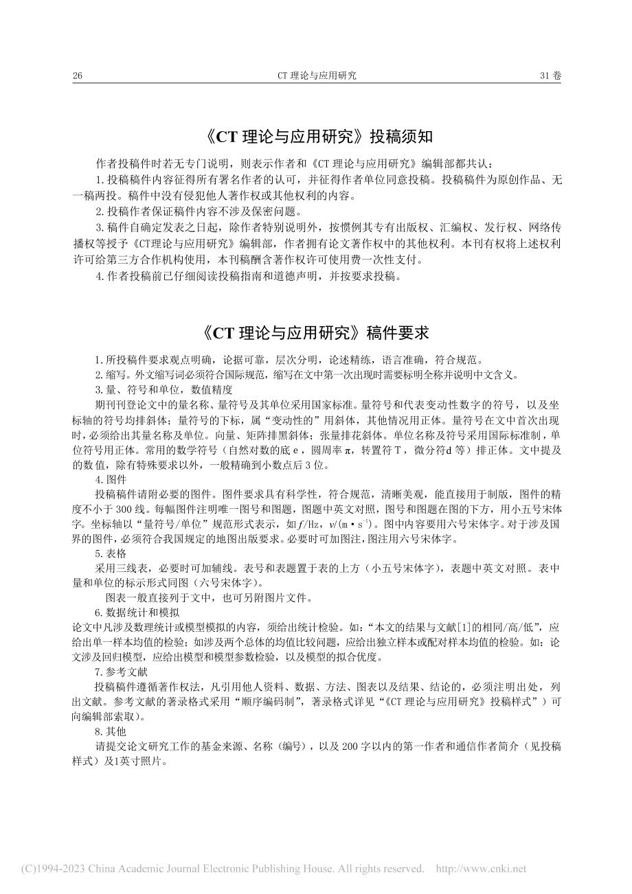 《CT理论与应用研究》稿件要求.pdf_第1页