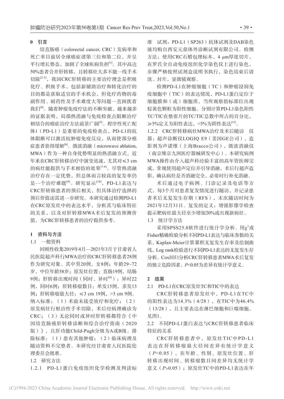 PD-L1在结直肠癌原发灶...微波消融术后复发的预测价值_任建伟.pdf_第2页