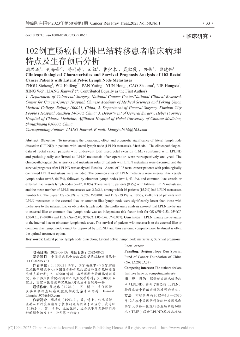 102例直肠癌侧方淋巴结转...临床病理特点及生存预后分析_周思成.pdf_第1页