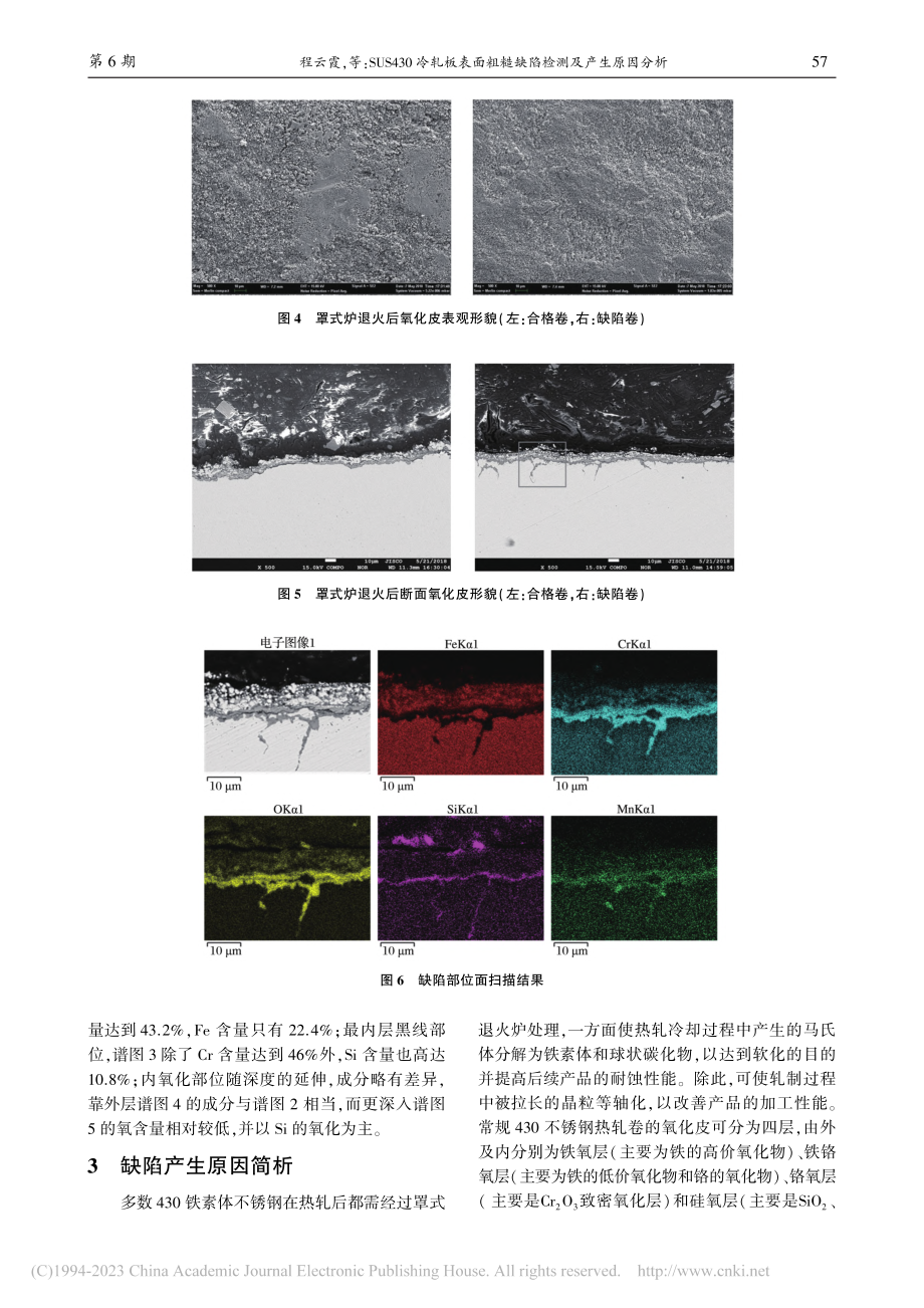 SUS430冷轧板表面粗糙缺陷检测及产生原因分析_程云霞.pdf_第3页