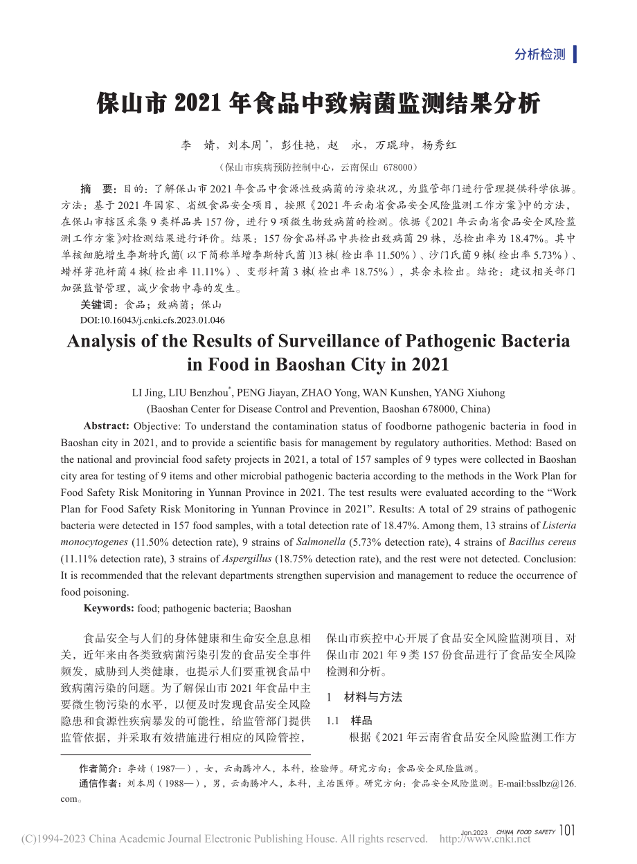 保山市2021年食品中致病菌监测结果分析_李婧.pdf_第1页