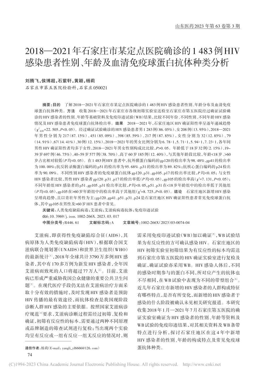 2018—2021年石家庄...血清免疫球蛋白抗体种类分析_刘腾飞.pdf_第1页