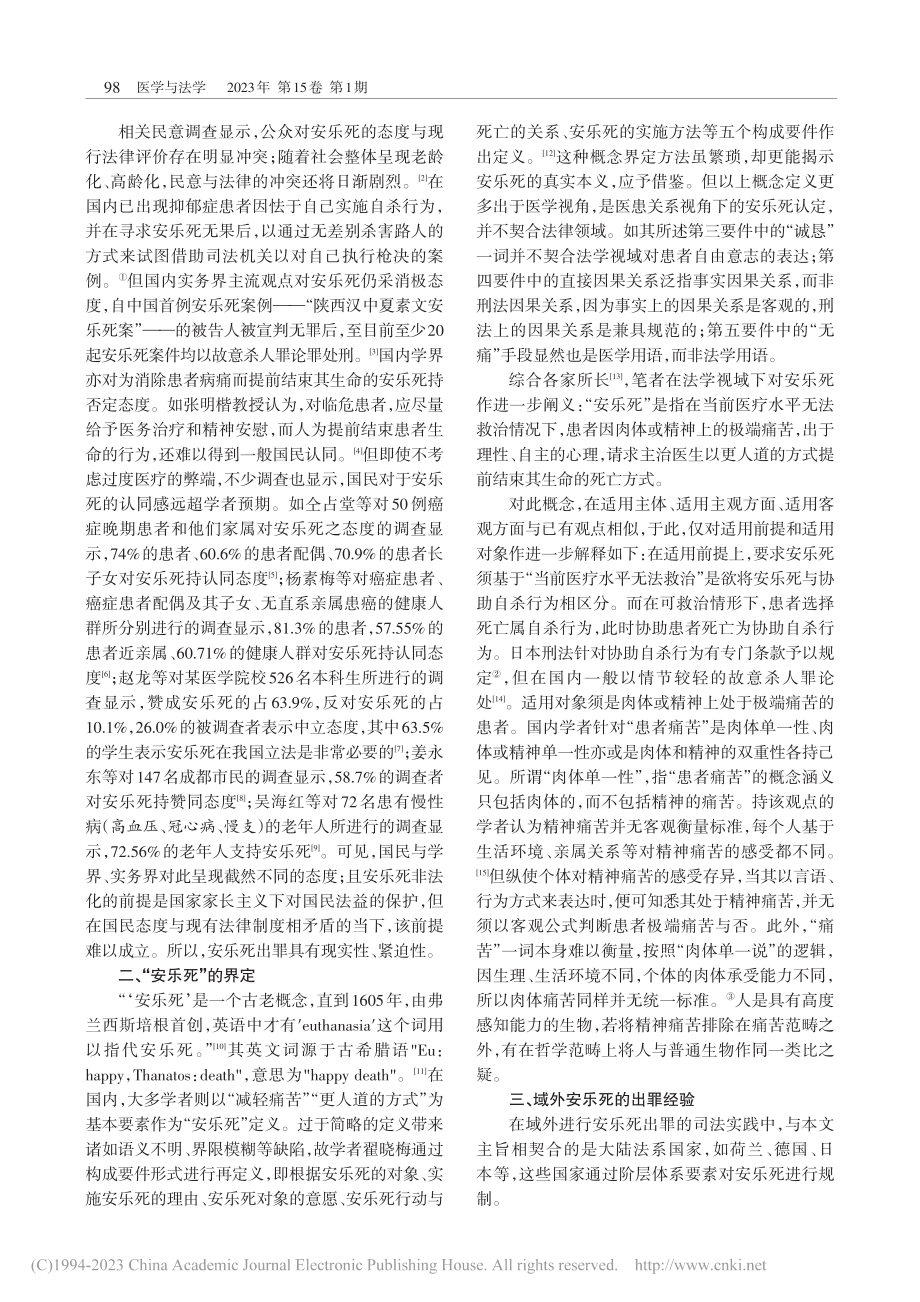 安乐死的出罪根据——阶层体系下的违法阻却事由_江梓超.pdf_第2页