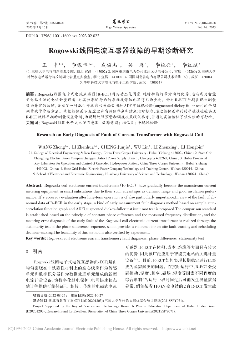 Rogowski线圈电流互感器故障的早期诊断研究_王中.pdf_第1页