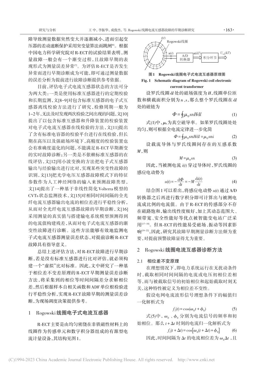 Rogowski线圈电流互感器故障的早期诊断研究_王中.pdf_第2页