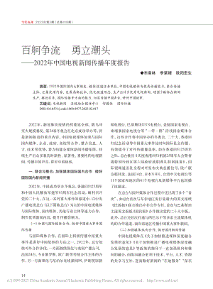 百舸争流__勇立潮头——2...年中国电视新闻传播年度报告_车南林.pdf