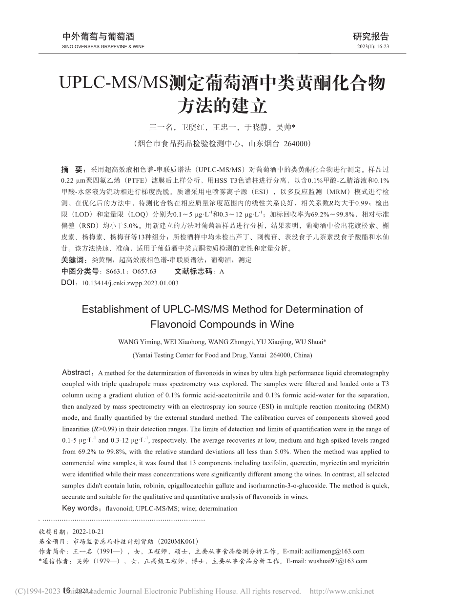 UPLC-MS_MS测定葡...酒中类黄酮化合物方法的建立_王一名.pdf_第1页